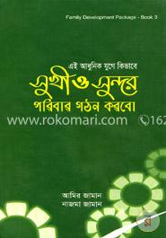 এই আধুনিক যুগে কিভাবে সুখী ও সুন্দর পরিবার গঠন করবো image