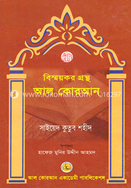 বিস্ময়কর গ্রন্থ আল কোরআন image