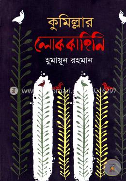 কুমিল্লার লোককাহিনি image