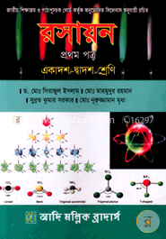রসায়ন-প্রথম পত্র (একাদশ-দ্বাদশ শ্রেণি)