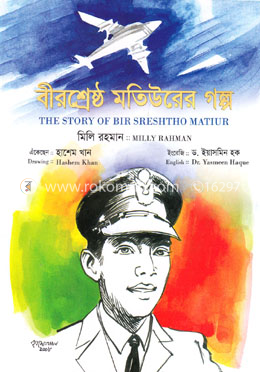 বীরশ্রেষ্ঠ মতিউরের গল্প (রঙিন) image