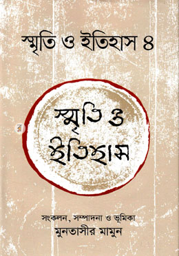 স্মৃতি ও ইতিহাস ৪