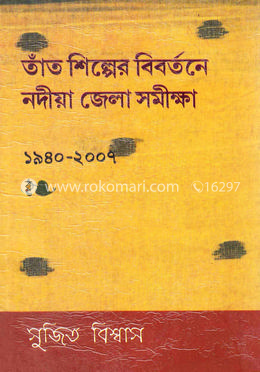 তাঁত শিল্পের বিবর্তনে নদীয়া জেলা সমীক্ষাঃ ১৯৪৪-২০০৭ image