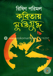 কবিতায় মুক্তিযুদ্ধ image
