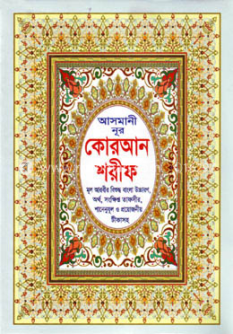 আসমানী নূর কোরআন শরীফ