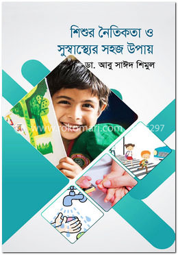 শিশুর নৈতিকতা ও সুস্বাস্থ্যের সহজ উপায় image