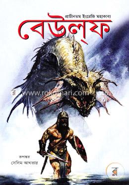 বেউল্ফ: প্রাচীনতম ইংরেজি মহাকাব্য image
