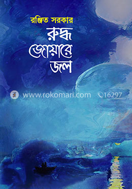 রুদ্ধ জোয়ারে জল