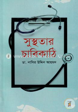 সুস্থতার চাবিকাঠি