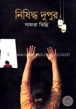 নিষিদ্ধ দুপুর image
