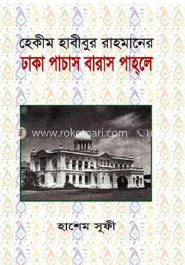 হেকীম হাবীবুর রাহমানের ঢাকা পাচাস বারাস পাহলে