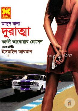 মাসুদ রানা ৪৫৫ : দুরাত্মা