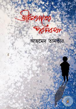 জীবনগাঙের পরানকথা image