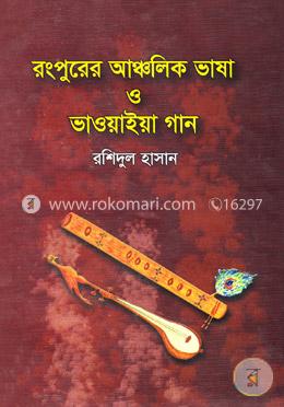 রংপুরের আঞ্চলিক ভাষা ও ভাওয়াইয়া গান image
