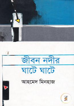 জীবন নদীর ঘাটে ঘাটে image