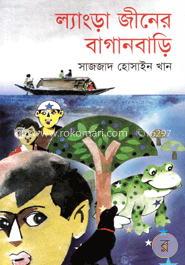 ল্যাংড়া জীনের বাগানবাড়ি