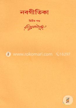 রবীন্দ্রনাথের স্বরবিতান-১৫তম খণ্ড (নবগীতিকা-২য় খণ্ড) image