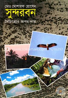 সুন্দরবন বৈচিত্র্যের অপর নাম image