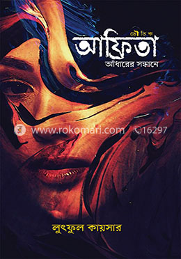 আফ্রিতা আঁধারের সন্ধানে