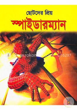 ছোটদের প্রিয়: স্পাইডারম্যান image