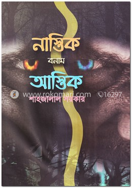 নাস্তিক বনাম আস্তিক