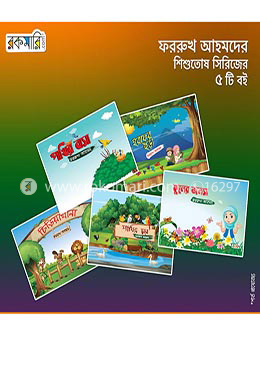 ফররুখ আহমদ শিশুতোষ সিরিজ image
