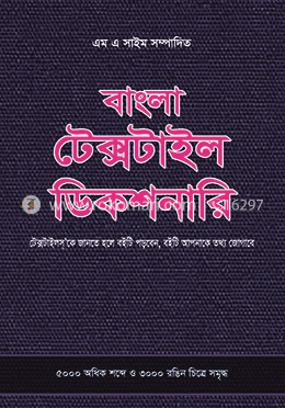 বাংলা টেক্সটাইল ডিকশনারি