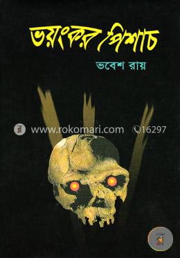 ভয়ংকর পিশাচ