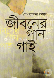 জীবনের গান গাই image