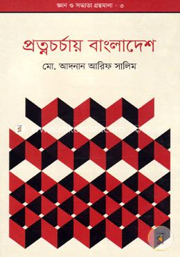 জ্ঞান ও সভ্যতার গ্রন্থমালা-৩ : প্রত্নচর্চায় বাংলাদেশ image