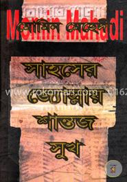 সাহসের জ্যোস্নায় শান্তজ সুখ image