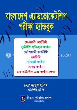 বাংলাদেশ এ্যাডভোকেটশিপ পরীক্ষা হ্যান্ডবুক