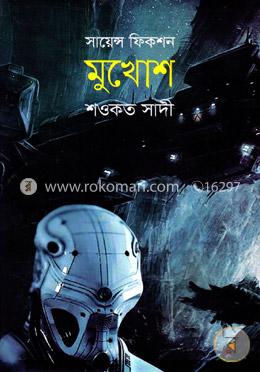 মুখোশ :সায়েন্স ফিকশন image