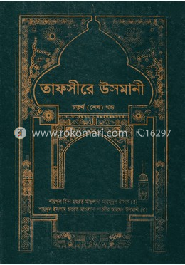তাফসীরে উসমানী ৪র্থ খণ্ড image