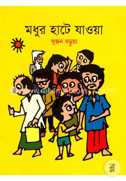 মধুর হাটে যাওয়া image