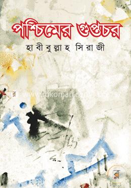 পশ্চিমের গুপ্তচর image