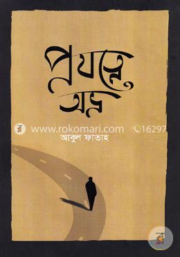 প্রযত্নে অভ্র image