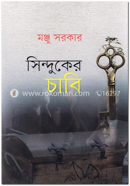 সিন্দুকের চাবি