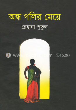 অন্ধ গলির মেয়ে image