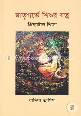 মাতৃগর্ভে শিশুর যত্ন