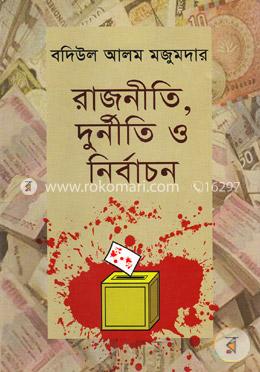 রাজনীতি দুর্নীতি ও নির্বাচন
