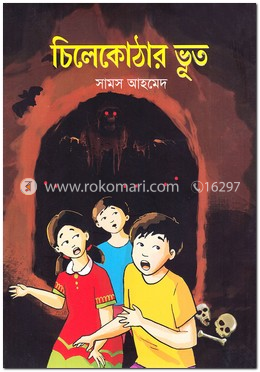 চিলেকোঠার ভূত image