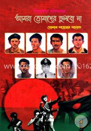 আমরা তোমাদের ভুলবো না image