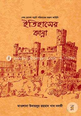 ইতিহাসের কান্না