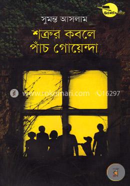 শত্রুর কবলে পাঁচ গোয়েন্দা ( ডিটেকটিভ ফাইভ সিরিজ ) image