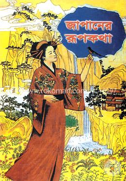 জাপানের রূপকথা
