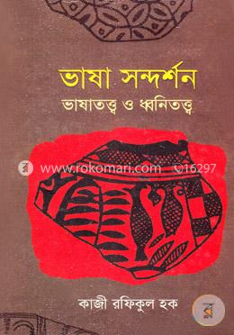 ভাষা সন্দর্শন ভাষাতত্ত্ব ও ধ্বনিতত্ত্ব image
