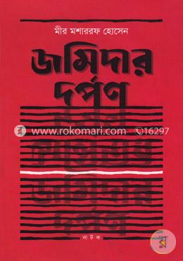 জমিদার দর্পণ image