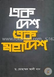 এক দেশ এক মহাদেশ