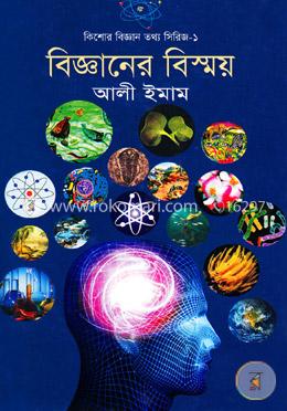 বিজ্ঞানের বিস্ময়( কিশোর বিজ্ঞান তথ্য সিরিজ-১) image